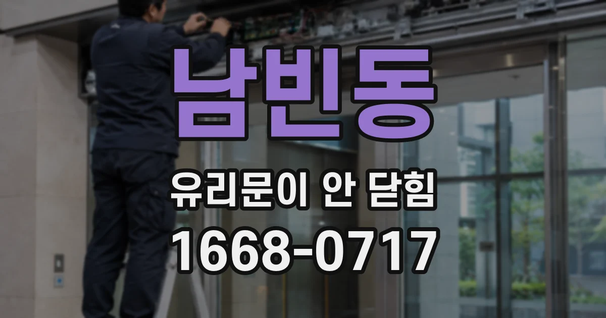 남빈동 유리문이 안 닫힘