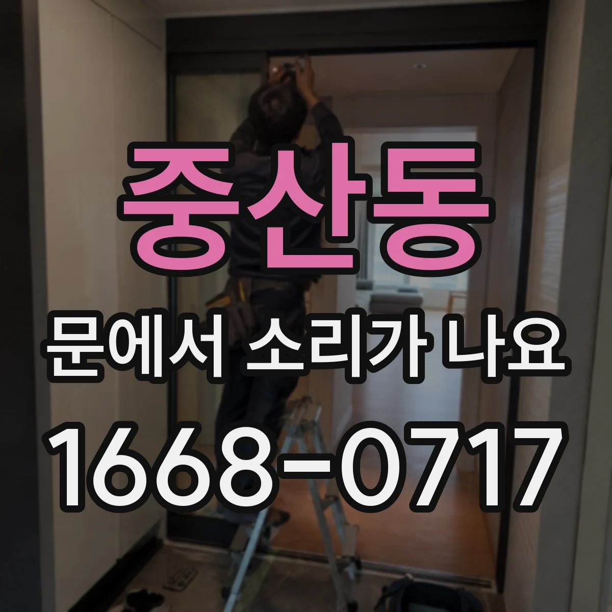 중산동 문에서 소리가 나요