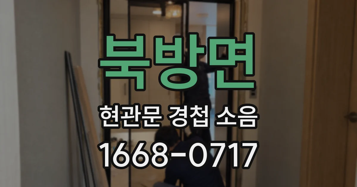 북방면 현관문 경첩 소음