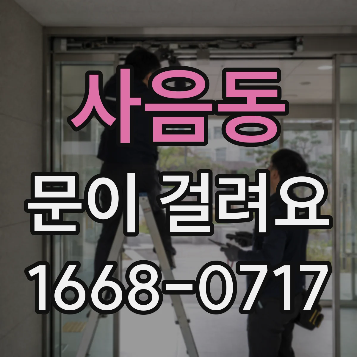 사음동 문이 걸려요