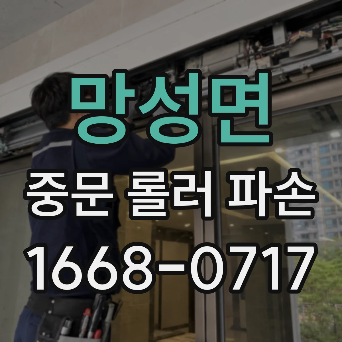 망성면 중문 롤러 파손