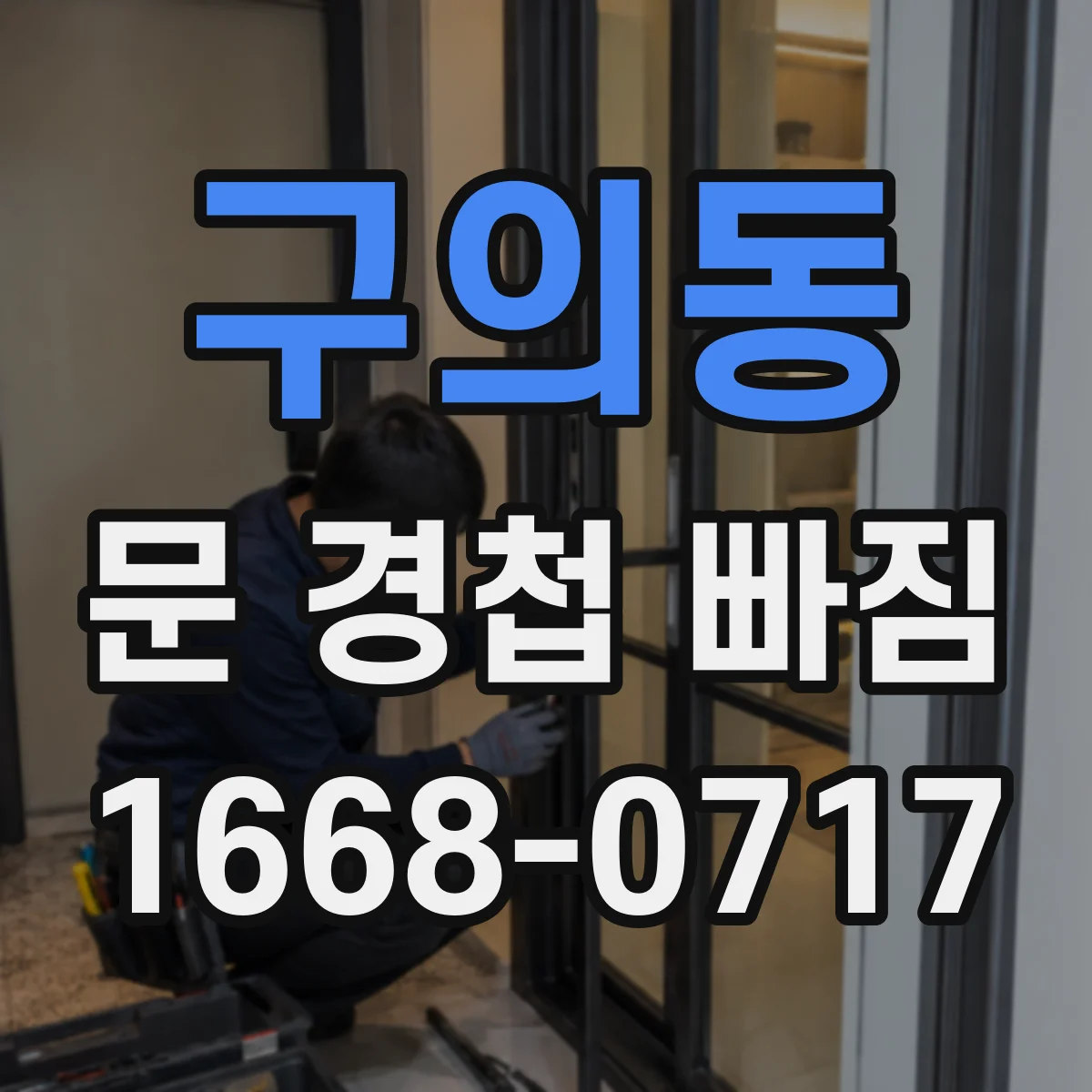 구의동 문 경첩 빠짐
