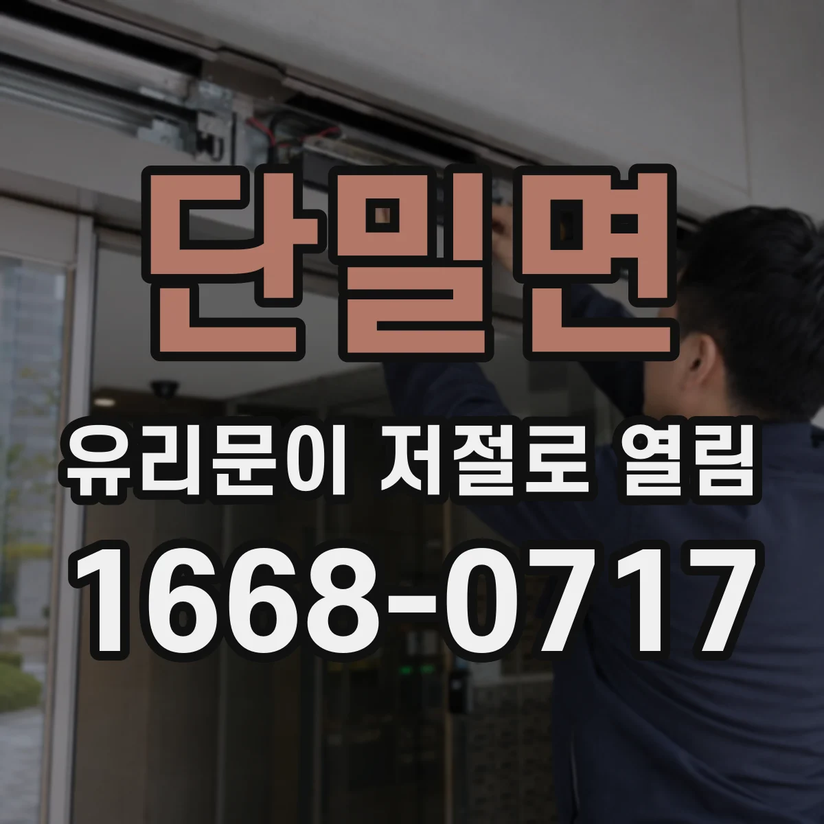 단밀면 유리문이 저절로 열림