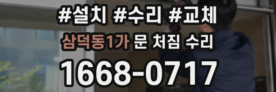 삼덕동1가 문 처짐 수리