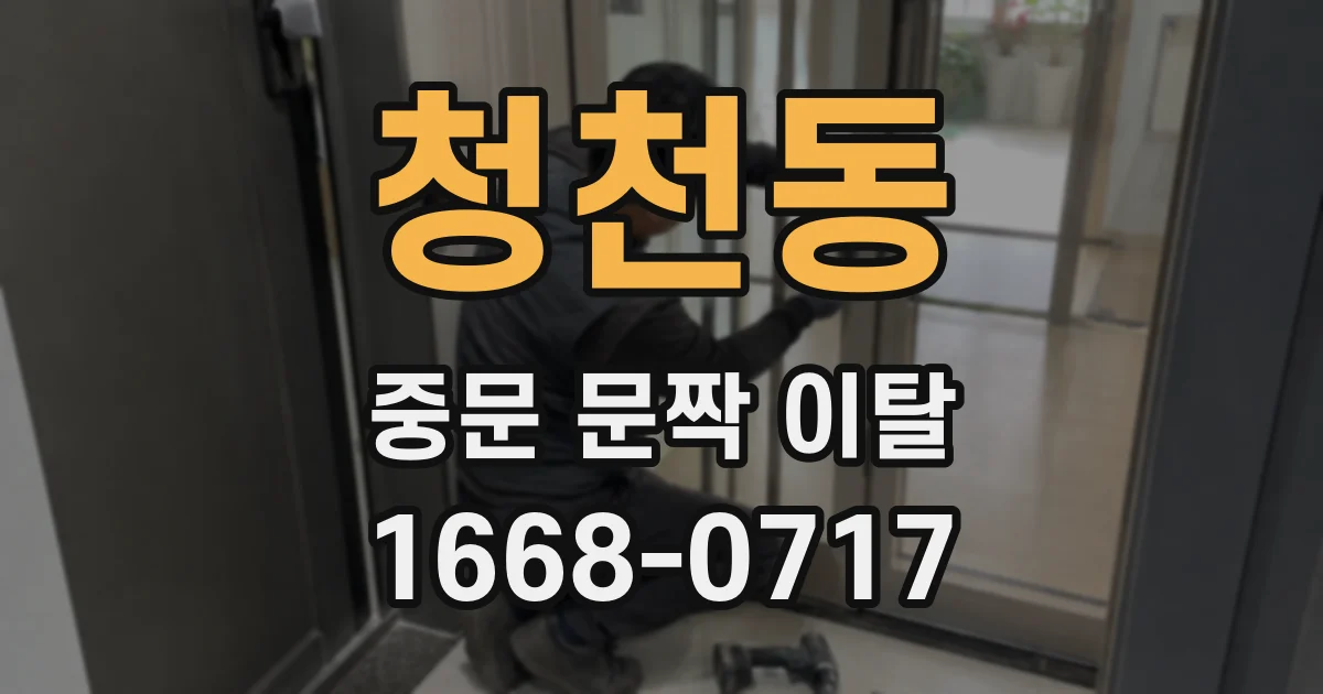 청천동 중문 문짝 이탈