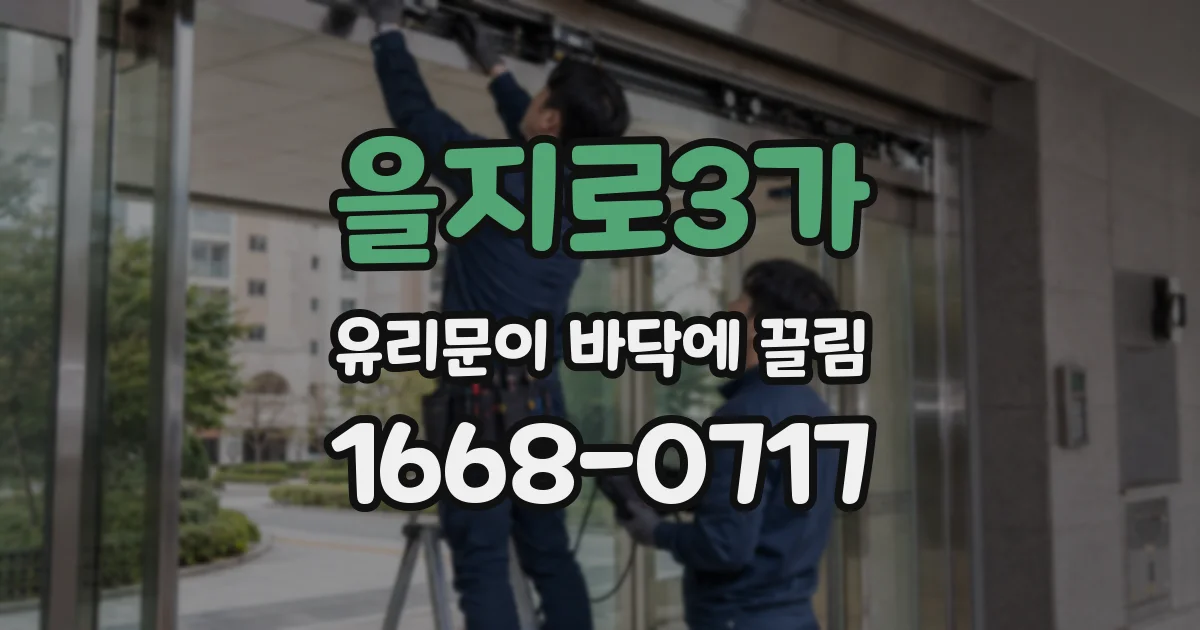 을지로3가 유리문이 바닥에 끌림