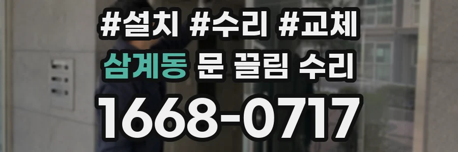삼계동 문 끌림 수리