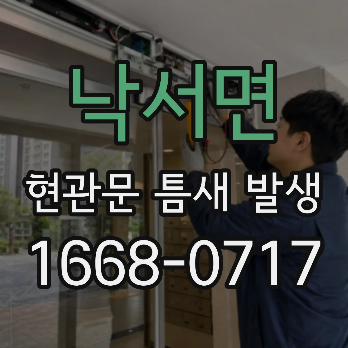 낙서면 현관문 틈새 발생