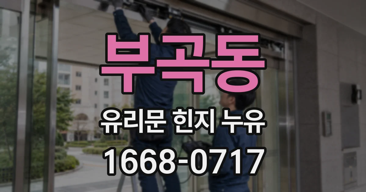 부곡동 유리문 힌지 누유