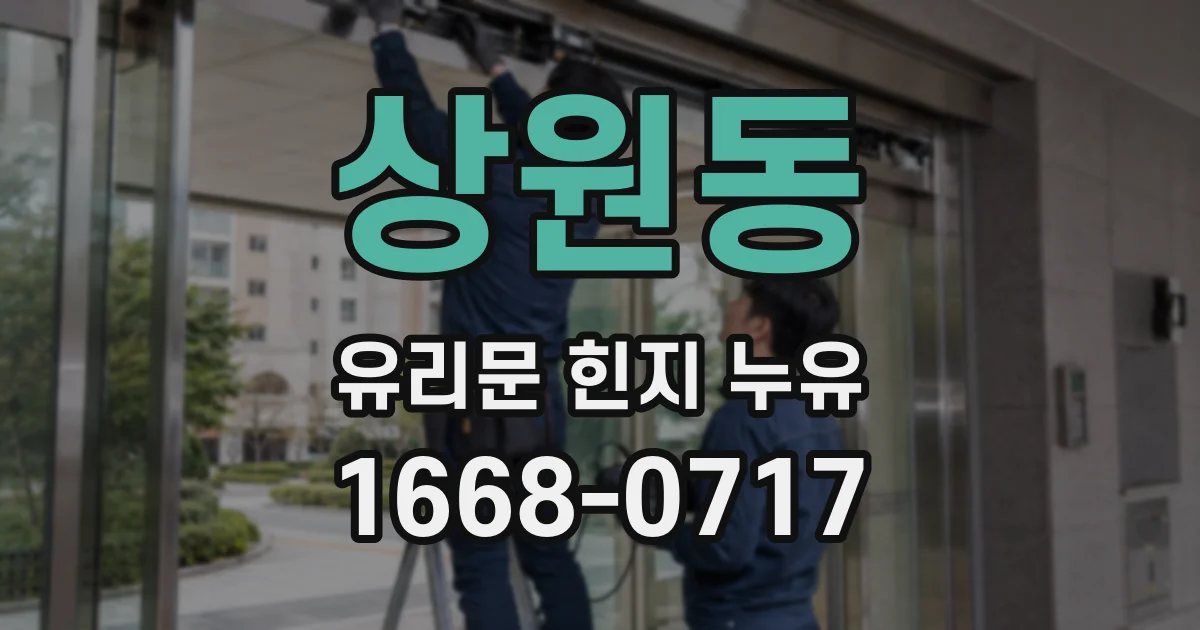 상원동 유리문 힌지 누유