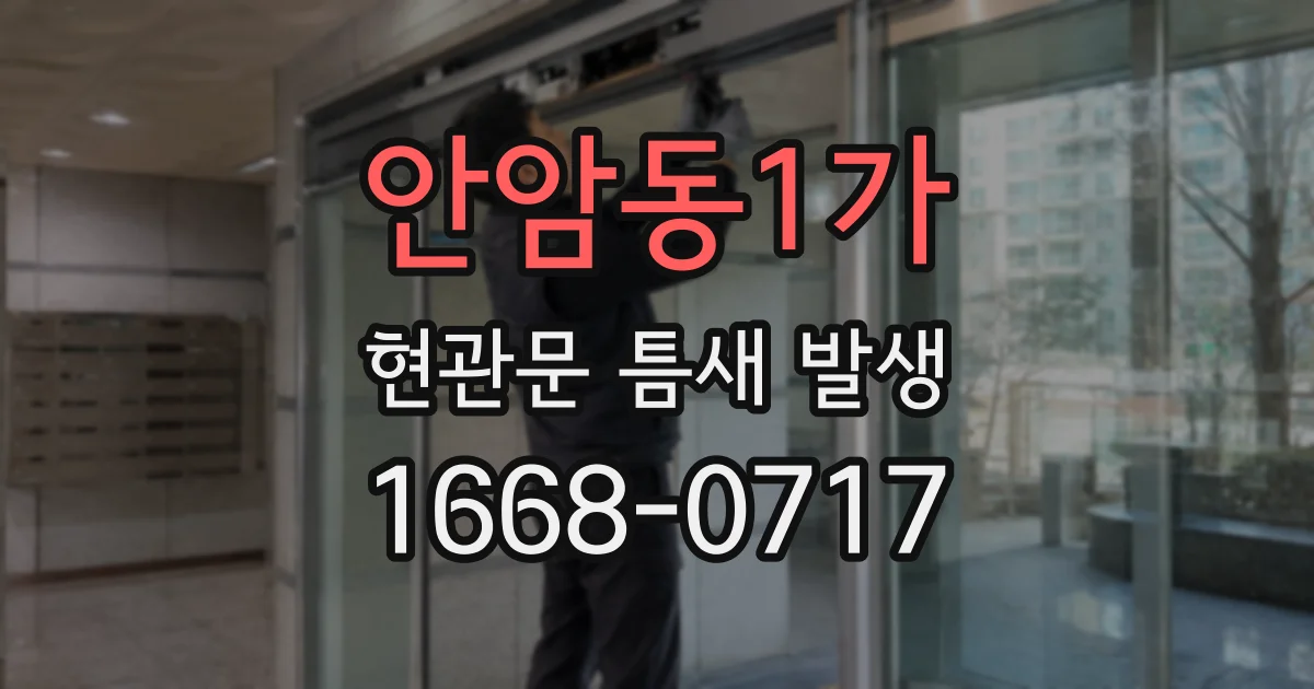 안암동1가 현관문 틈새 발생