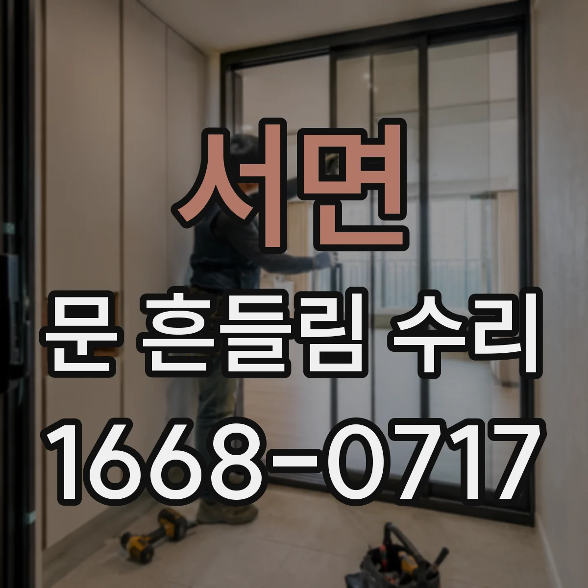 서면 문 흔들림 수리