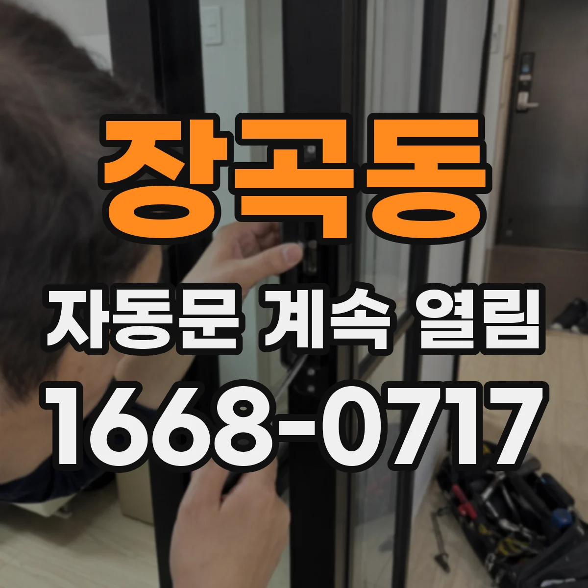 장곡동 자동문 계속 열림