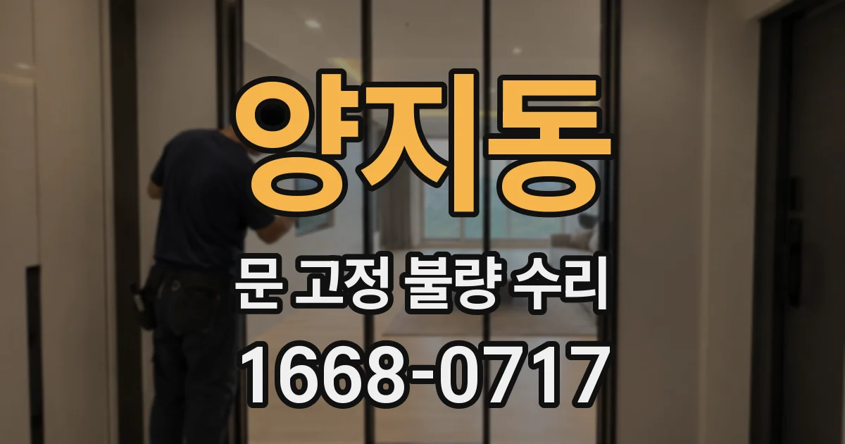 양지동 문 고정 불량 수리