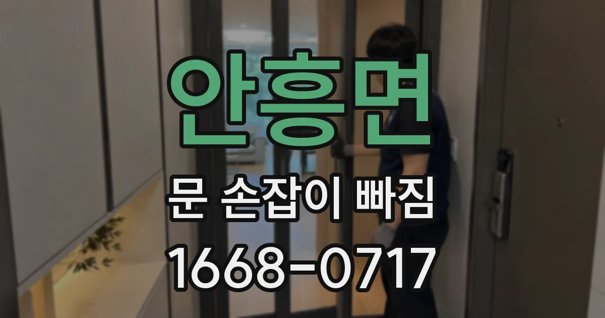 안흥면 문 손잡이 빠짐