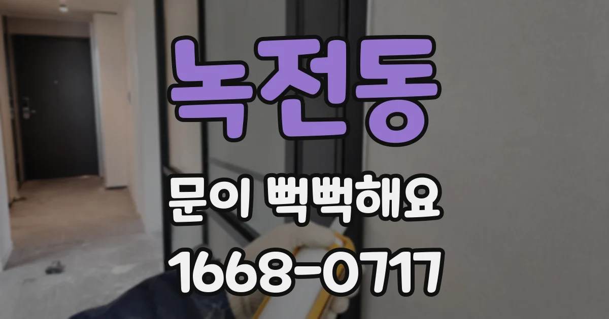 녹전동 문이 뻑뻑해요