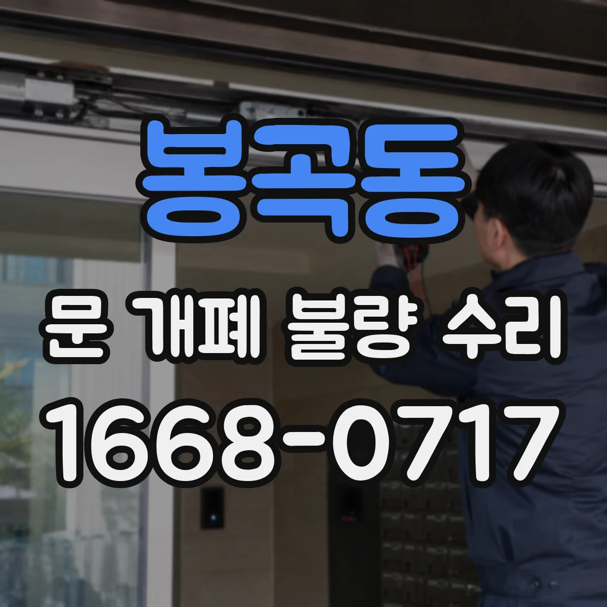 봉곡동 문 개폐 불량 수리