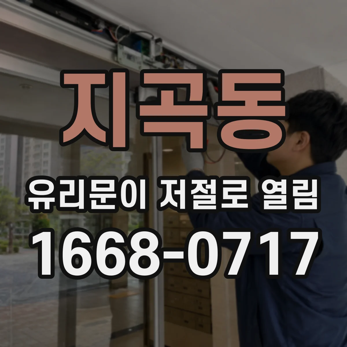 지곡동 유리문이 저절로 열림