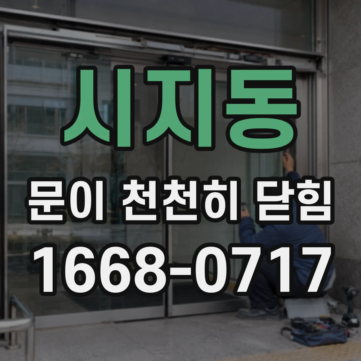 시지동 문이 천천히 닫힘