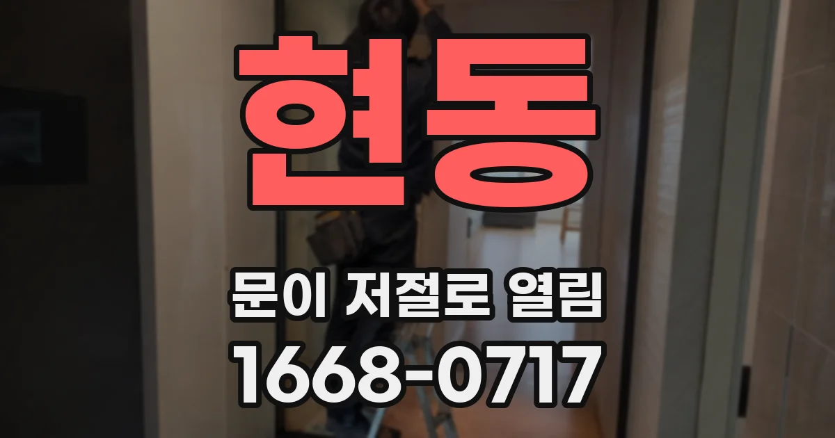 현동 문이 저절로 열림