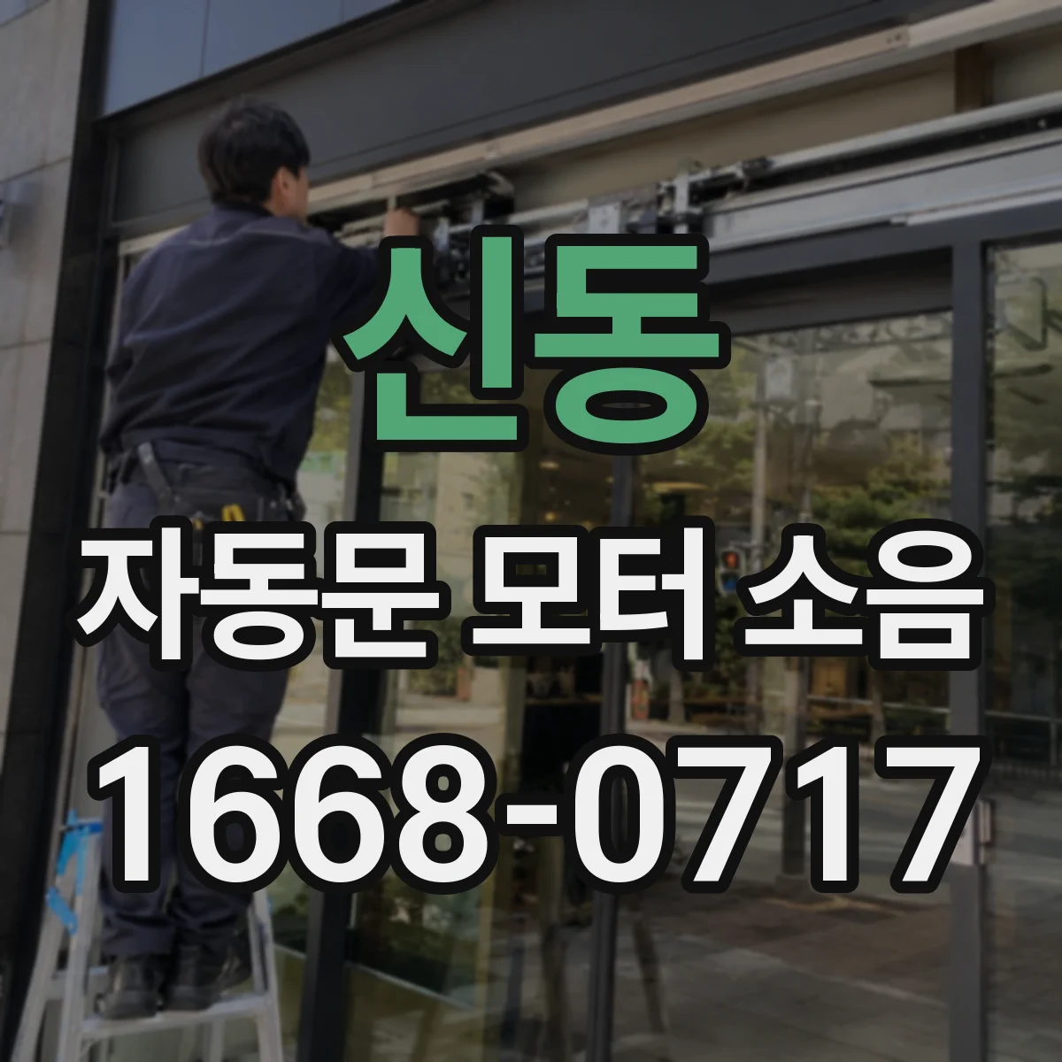 신동 자동문 모터 소음