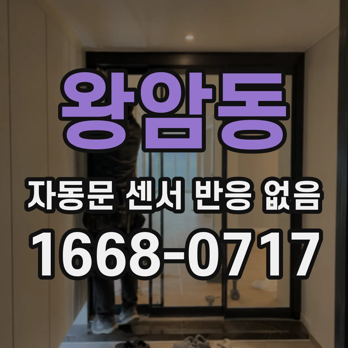 왕암동 자동문 센서 반응 없음