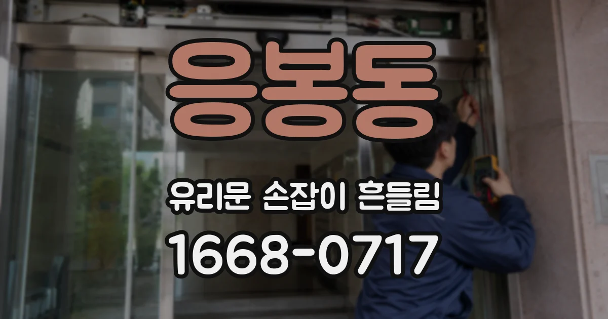 응봉동 유리문 손잡이 흔들림