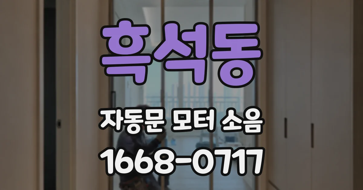 흑석동 자동문 모터 소음