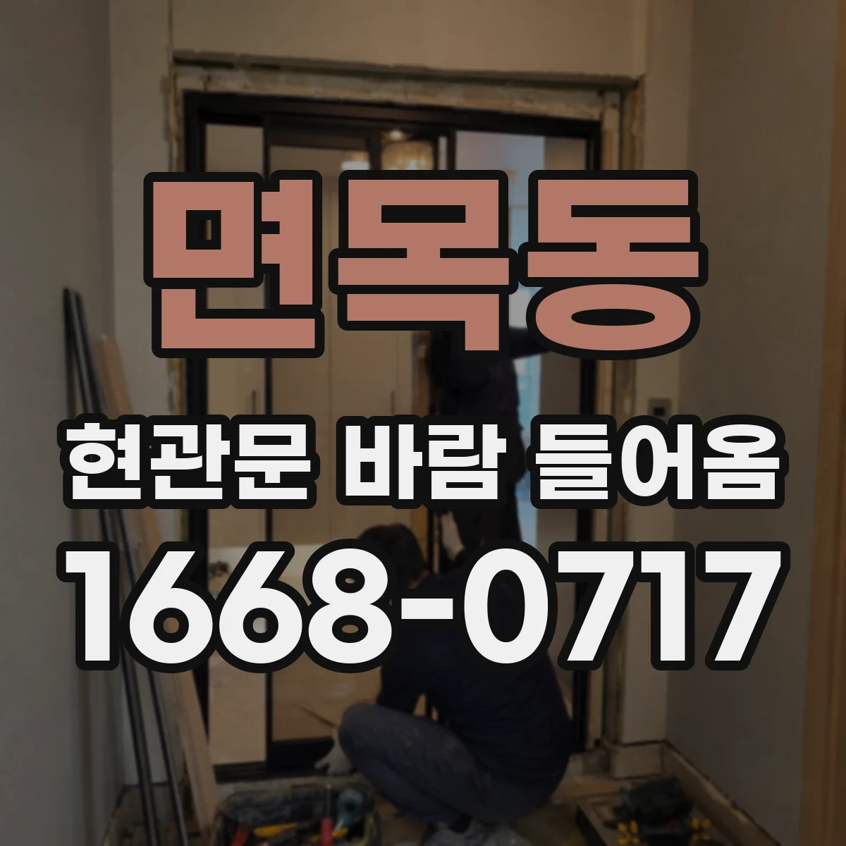 면목동 현관문 바람 들어옴