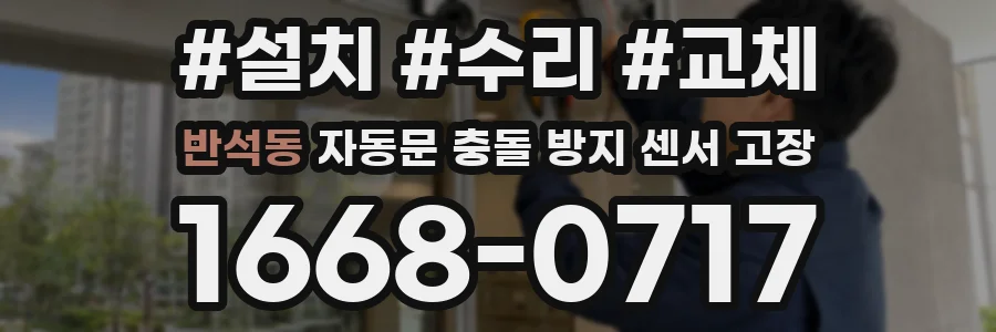 반석동 자동문 충돌 방지 센서 고장
