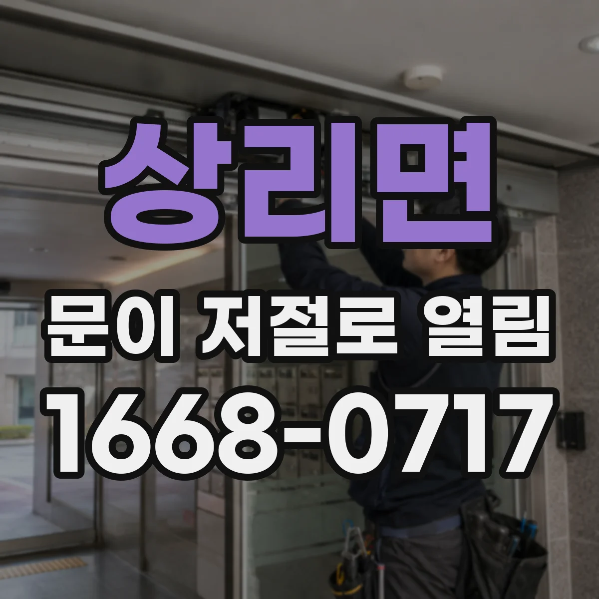 상리면 문이 저절로 열림