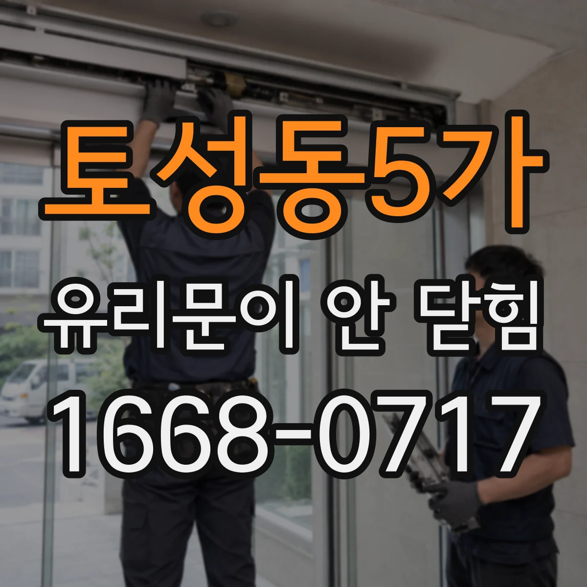 토성동5가 유리문이 안 닫힘