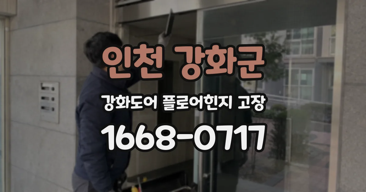 인천 강화군 강화도어 플로어힌지 고장