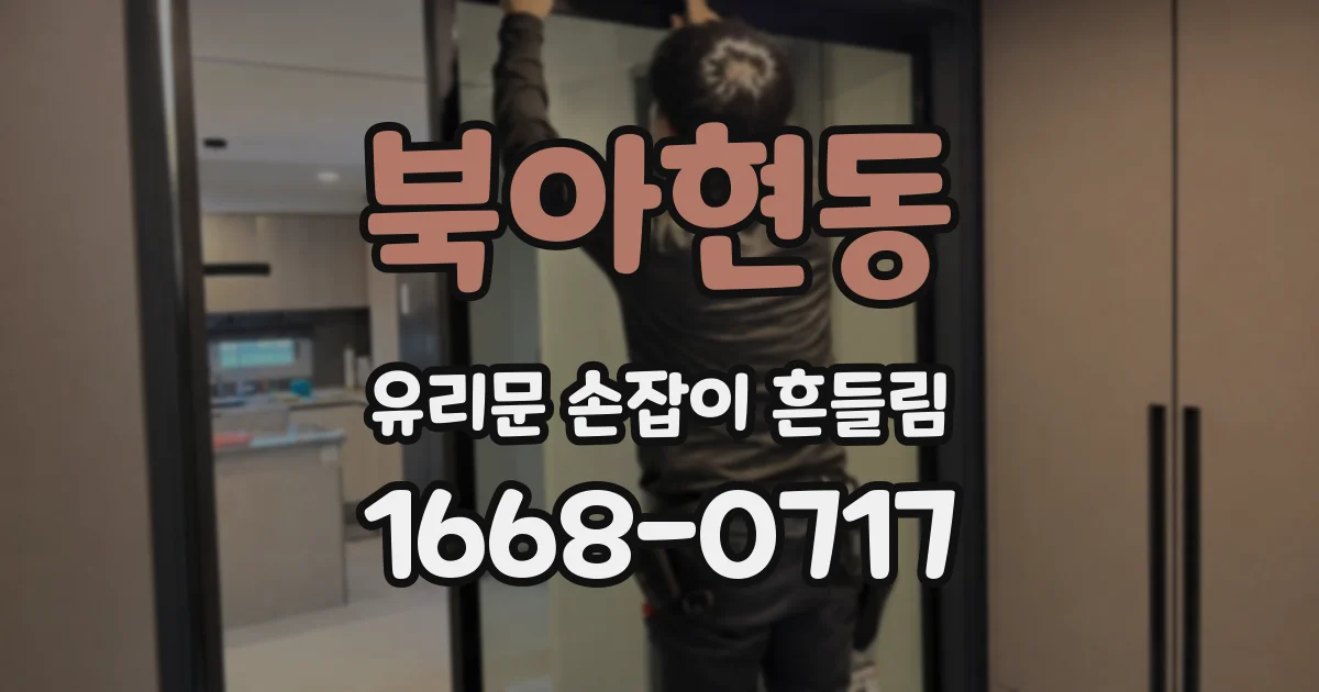 북아현동 유리문 손잡이 흔들림