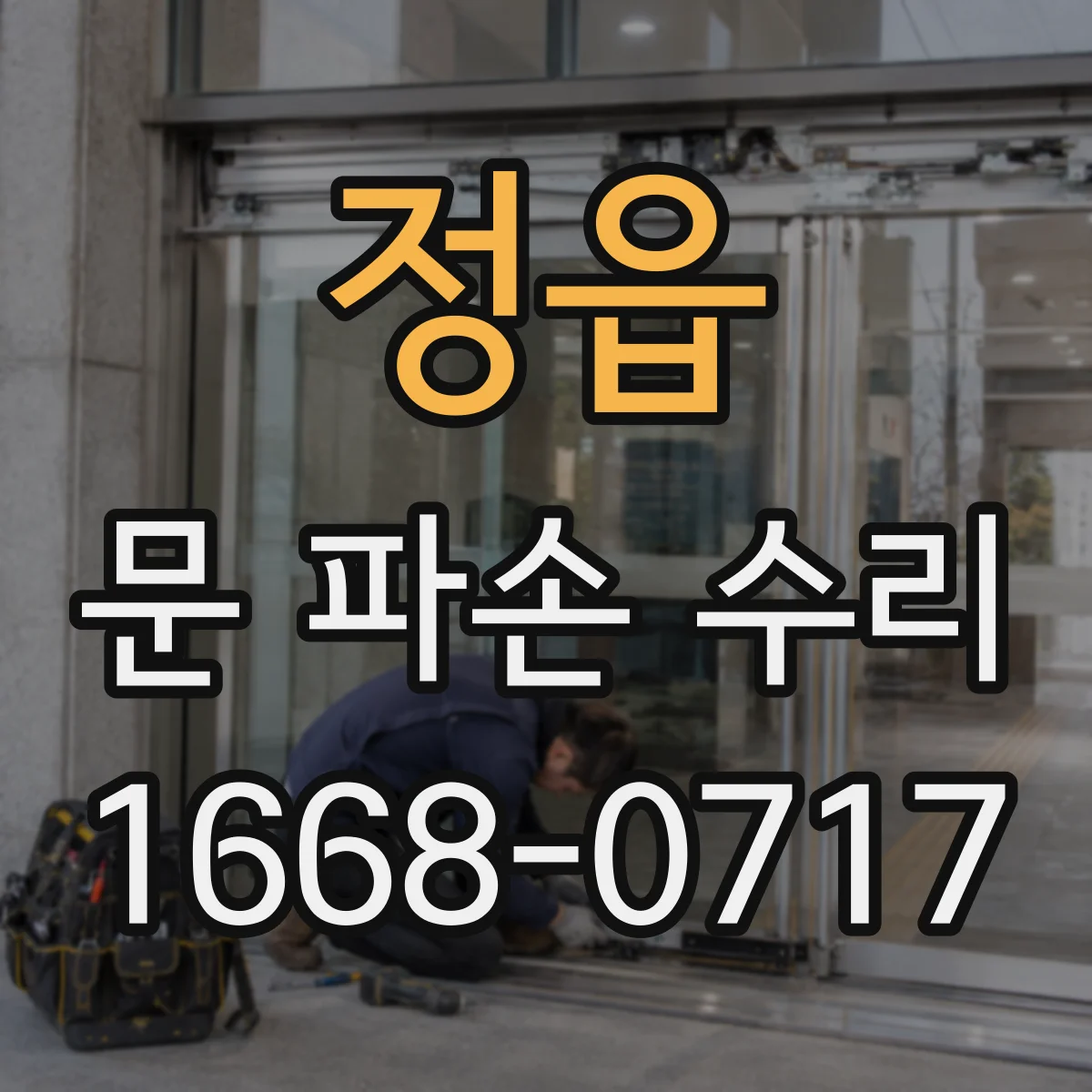 정읍 문 파손 수리 수리 전 사진으로 확인하는 충격 손상 범위
