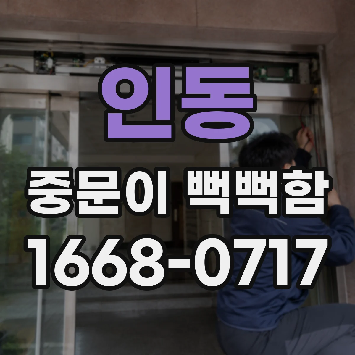 인동 중문이 뻑뻑함