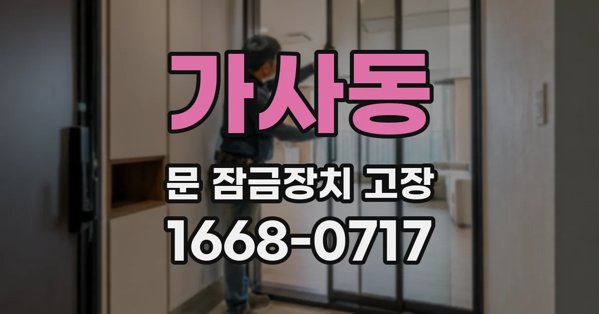가사동 문 잠금장치 고장