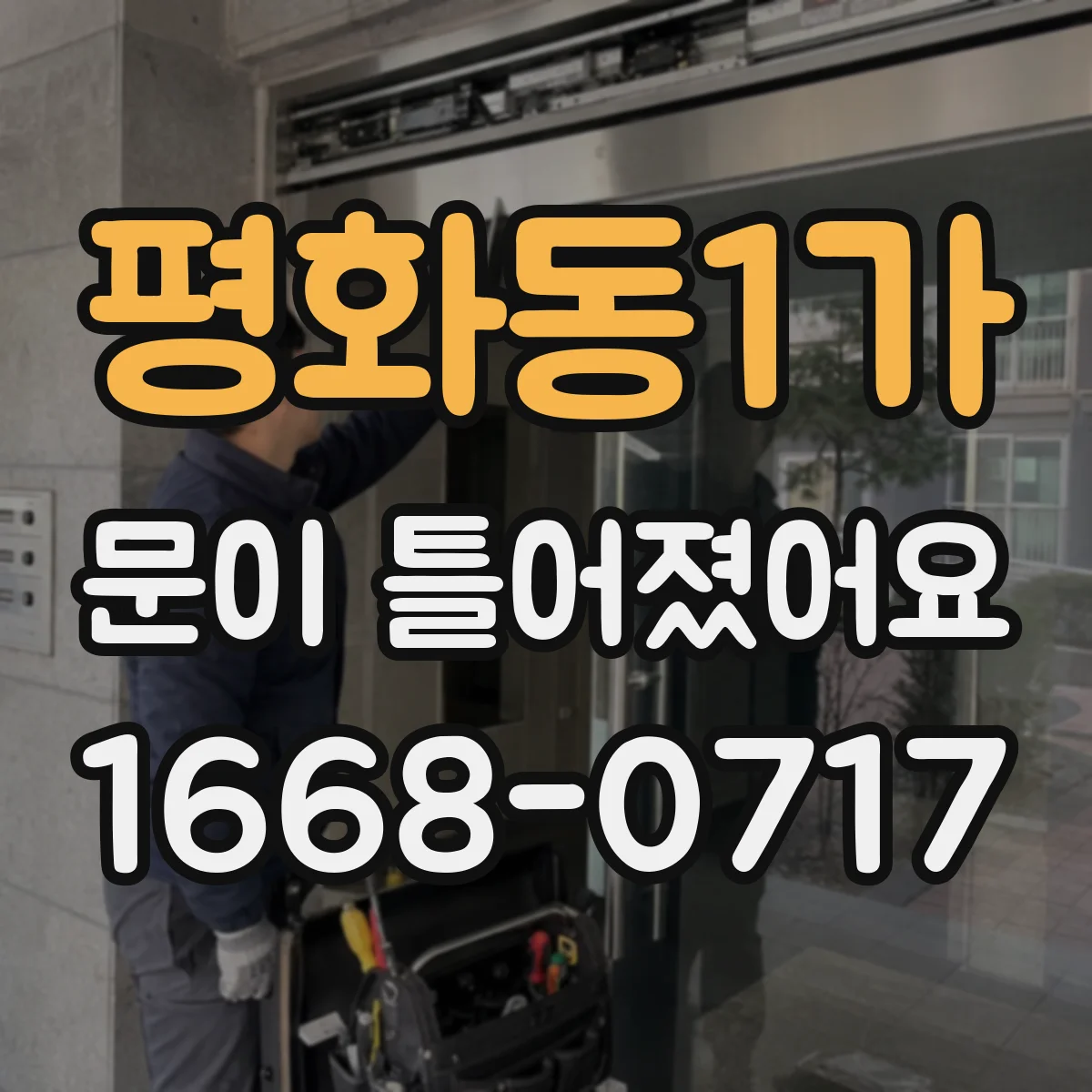 평화동1가 문이 틀어졌어요