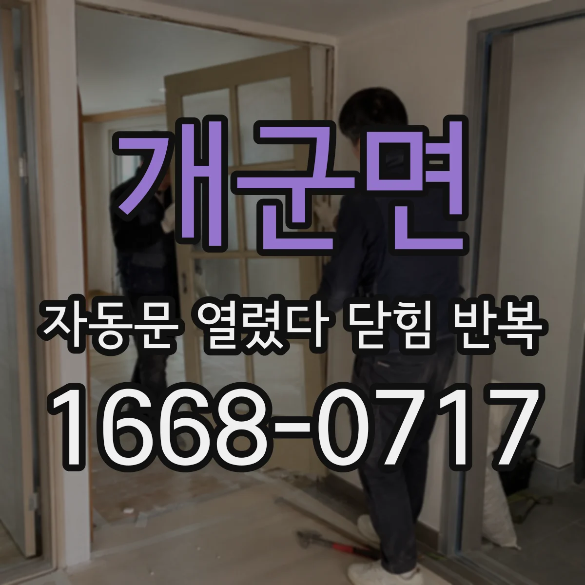개군면 자동문 열렸다 닫힘 반복 증상은 열림과 닫힘이 연달아 일어나거나, 정지 후 다시 작동하면서 나타납니다.