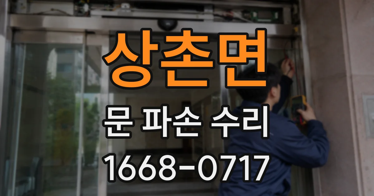 상촌면 문 파손 수리