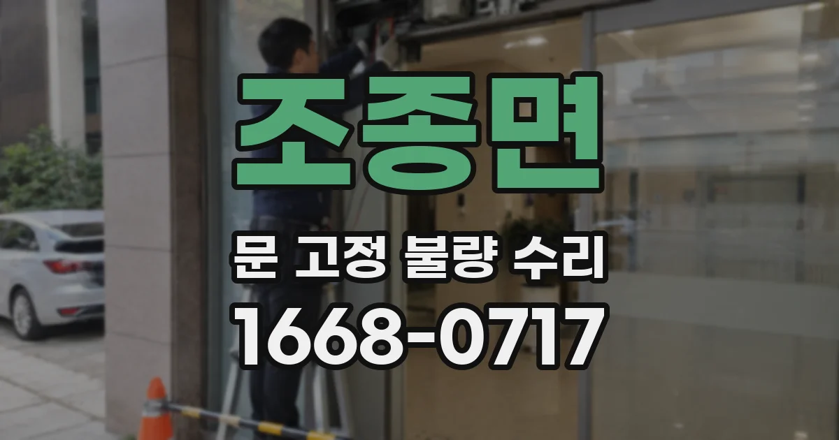 조종면 문 고정 불량 수리
