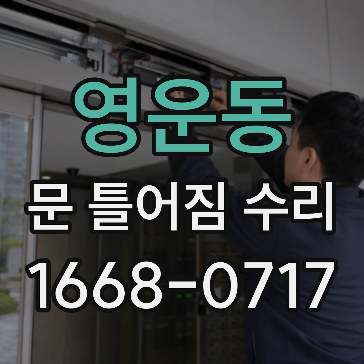 영운동 문 틀어짐 수리