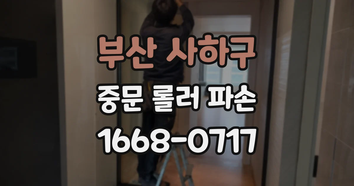 부산 사하구 중문 롤러 파손
