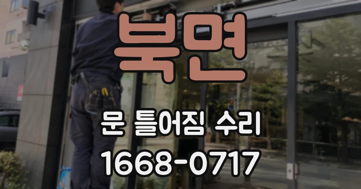 북면 문 틀어짐 수리