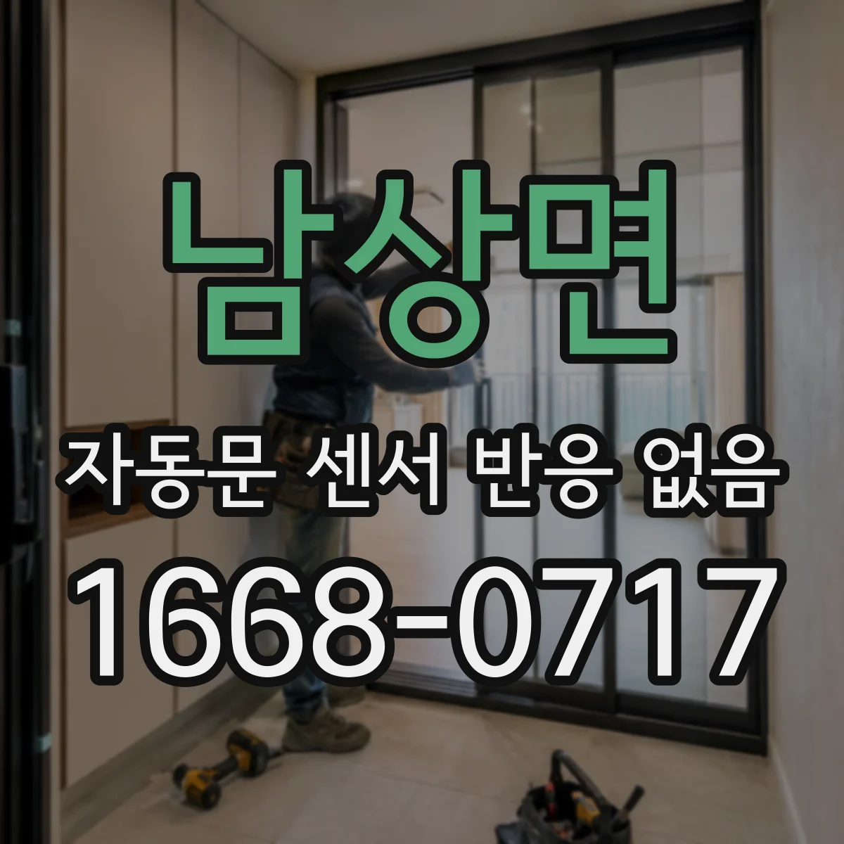 남상면 자동문 센서 반응 없음
