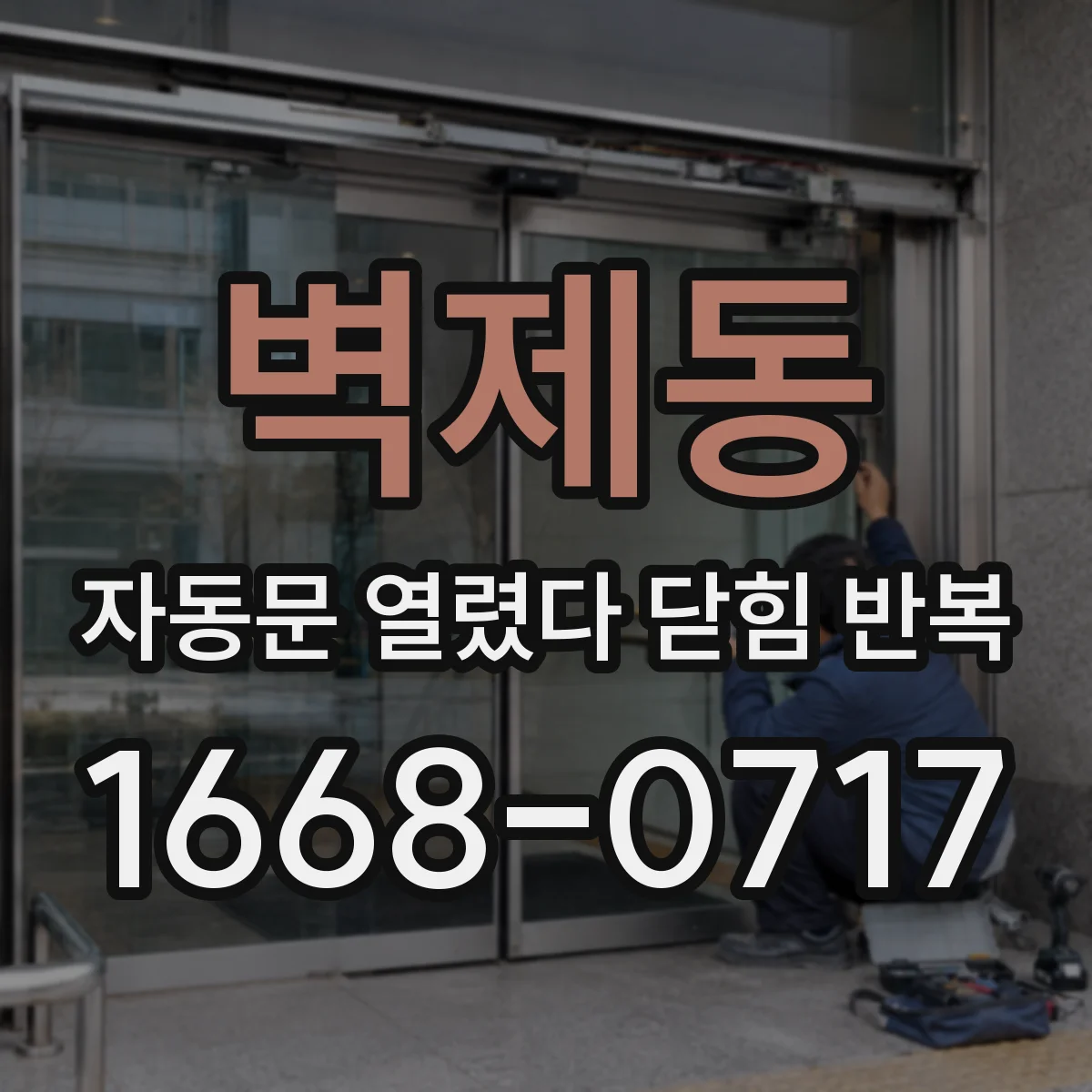 벽제동 자동문 열렸다 닫힘 반복