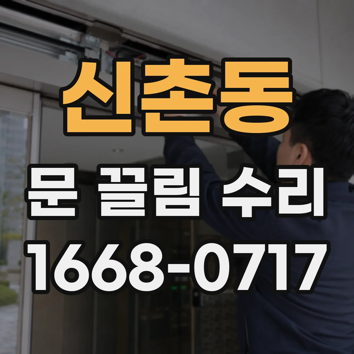 신촌동 문 끌림 수리
