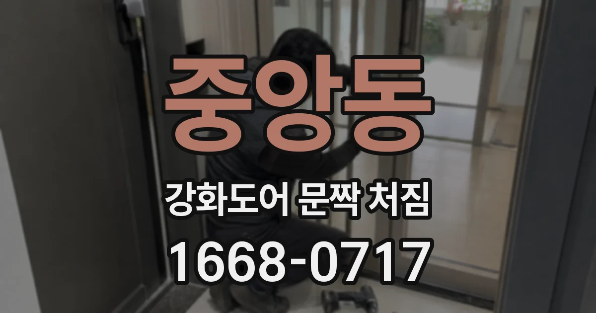 중앙동 강화도어 문짝 처짐