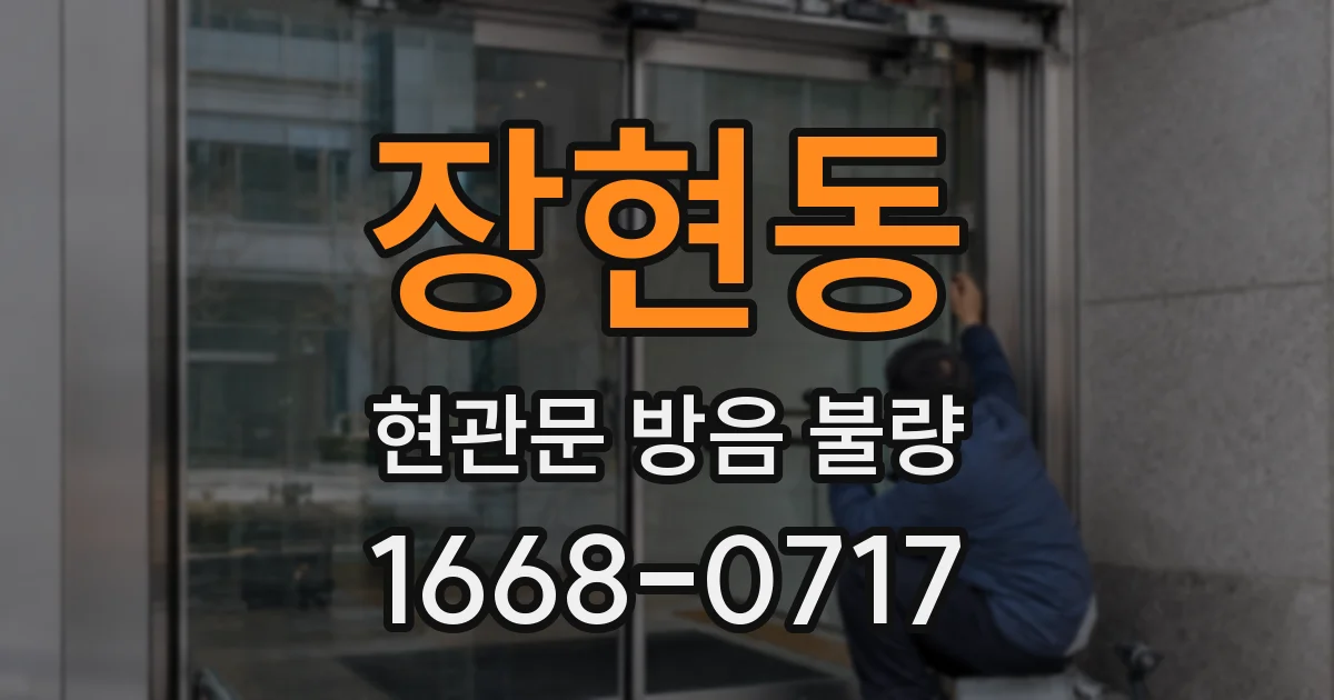 장현동 현관문 방음 불량