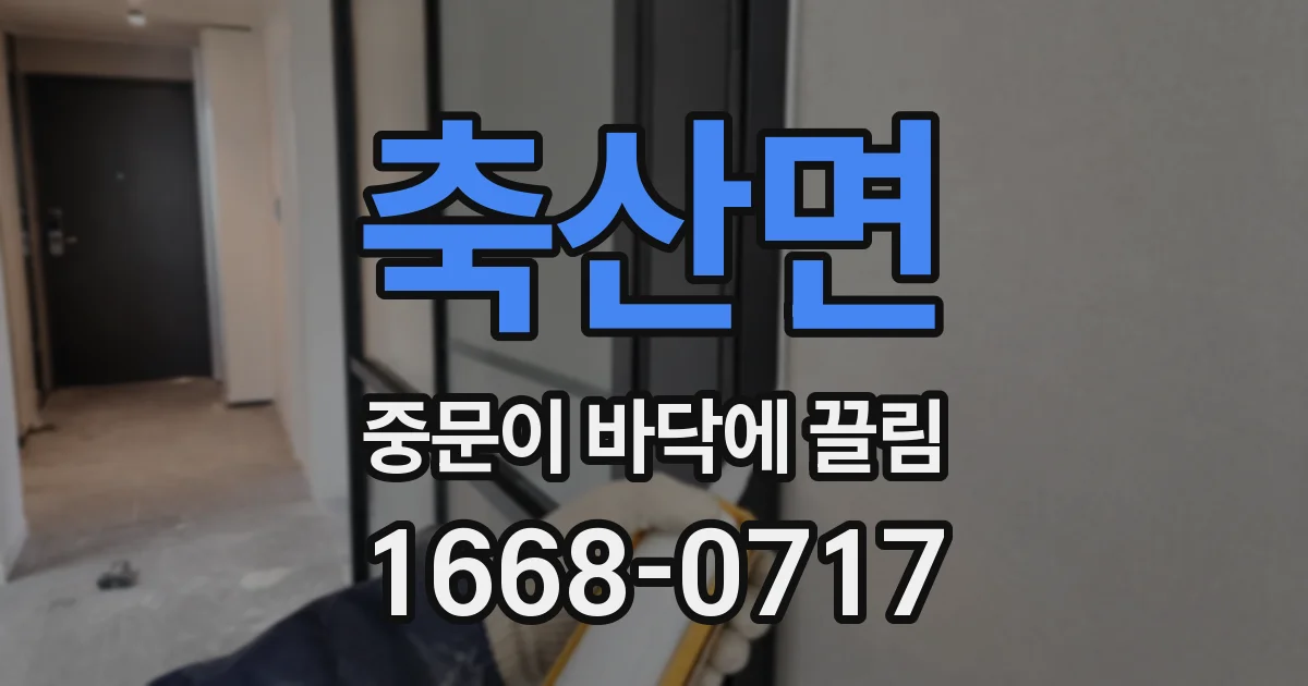 축산면 중문이 바닥에 끌림